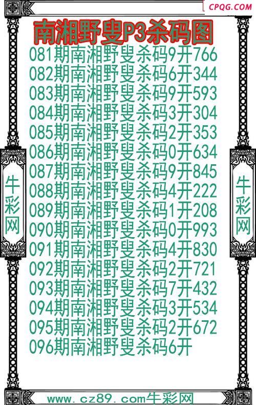 25年096期南湘野叟P3杀码图