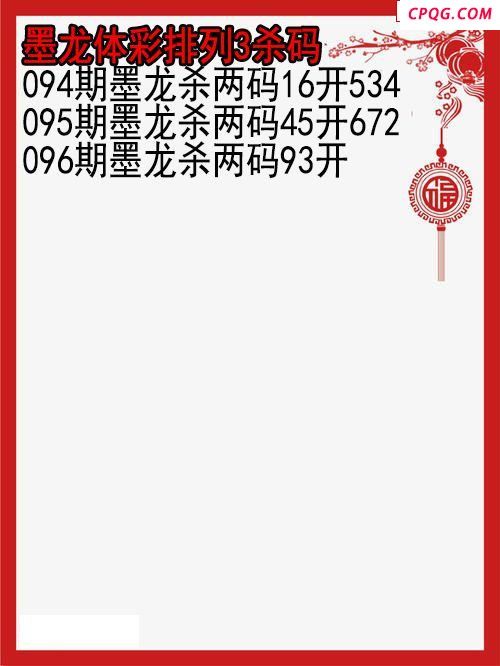 25年096期墨龙体彩排列3杀码图