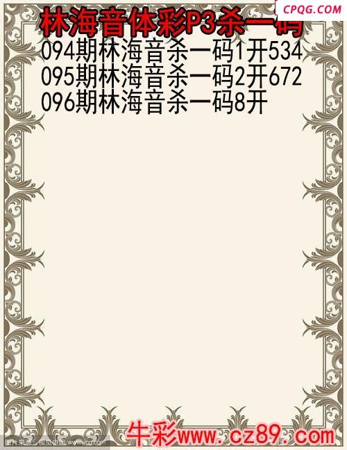 25年096期林海音体彩P3杀码图