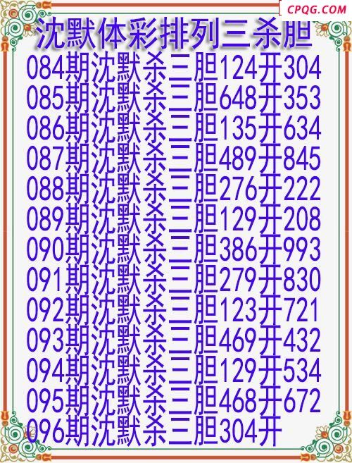 25年096期沈默体彩排列三杀胆图迷