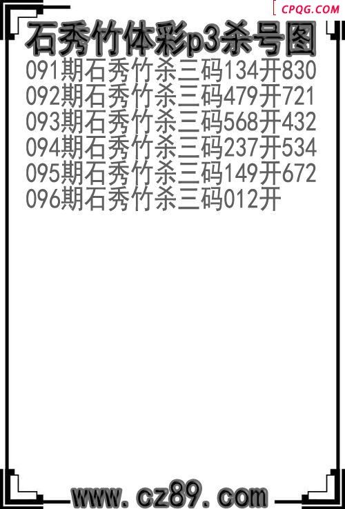 25年096期石秀竹体彩p3杀号图