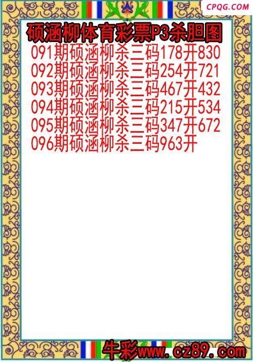 25年096期硕涵柳体育彩票P3杀胆图