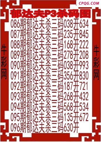 25年096期郁达夫P3杀码图