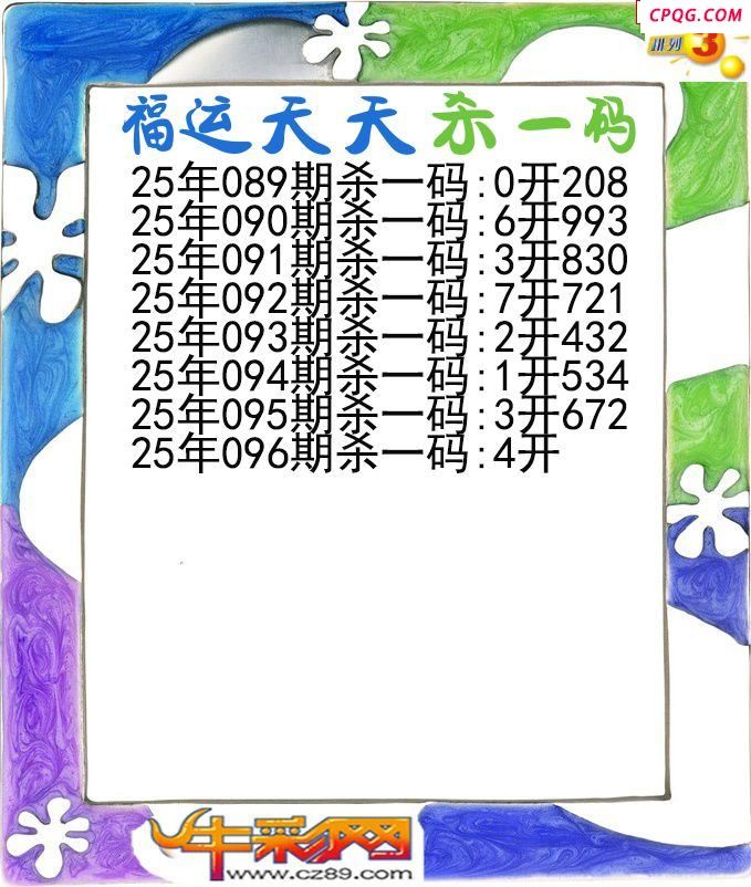 福运天天杀一码096期体彩P3图谜