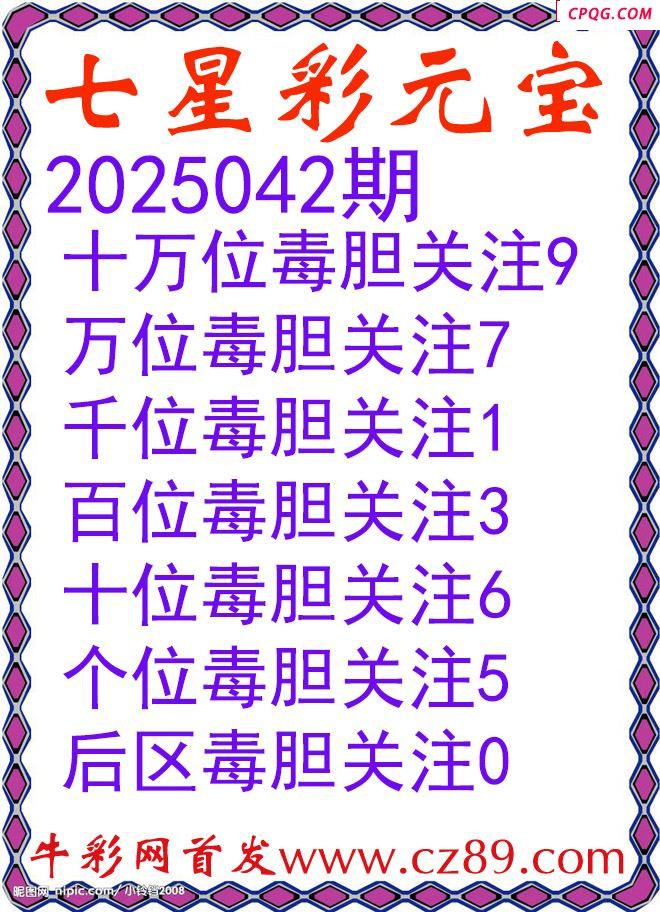 七星彩2025042期元宝独胆图谜