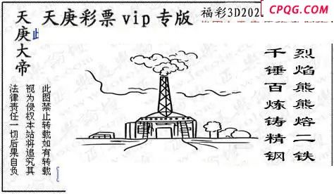 正版天庚图2025096期3d图谜