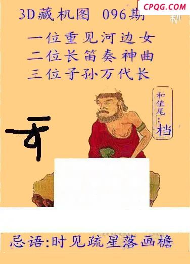 新版藏机24年096期福彩3D图谜  