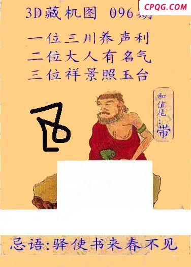 正版藏机24年096期福彩3D图谜  