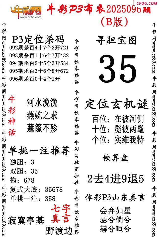 牛彩P3布衣25年096期AB版图谜（精华版）