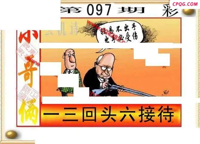 东哥说彩2025097期3d图谜              