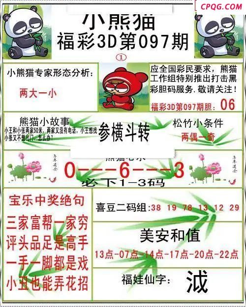 小熊猫彩报2025097期3d图谜             