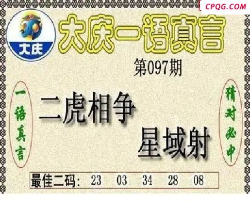 大庆黑胆王2025097期3d图谜            