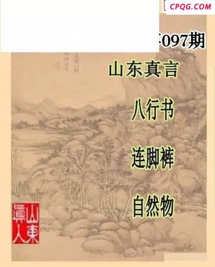 2025097期山东真言山东一句  