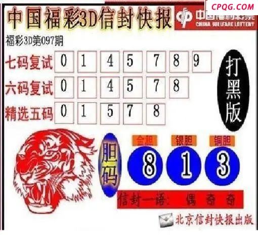 信封快报2025097期3d图谜