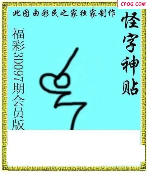怪字神贴会员版2025097期3d图谜    