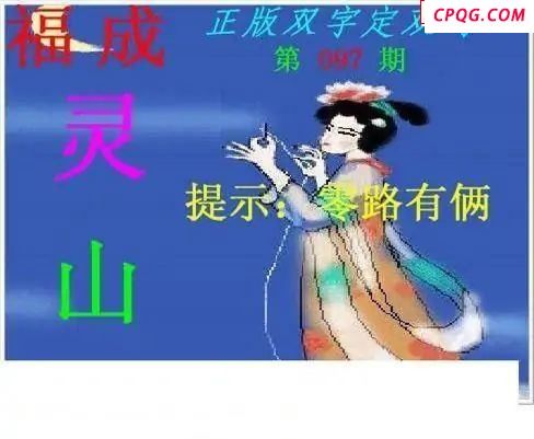 正版双字定双码2025097期3d图谜           