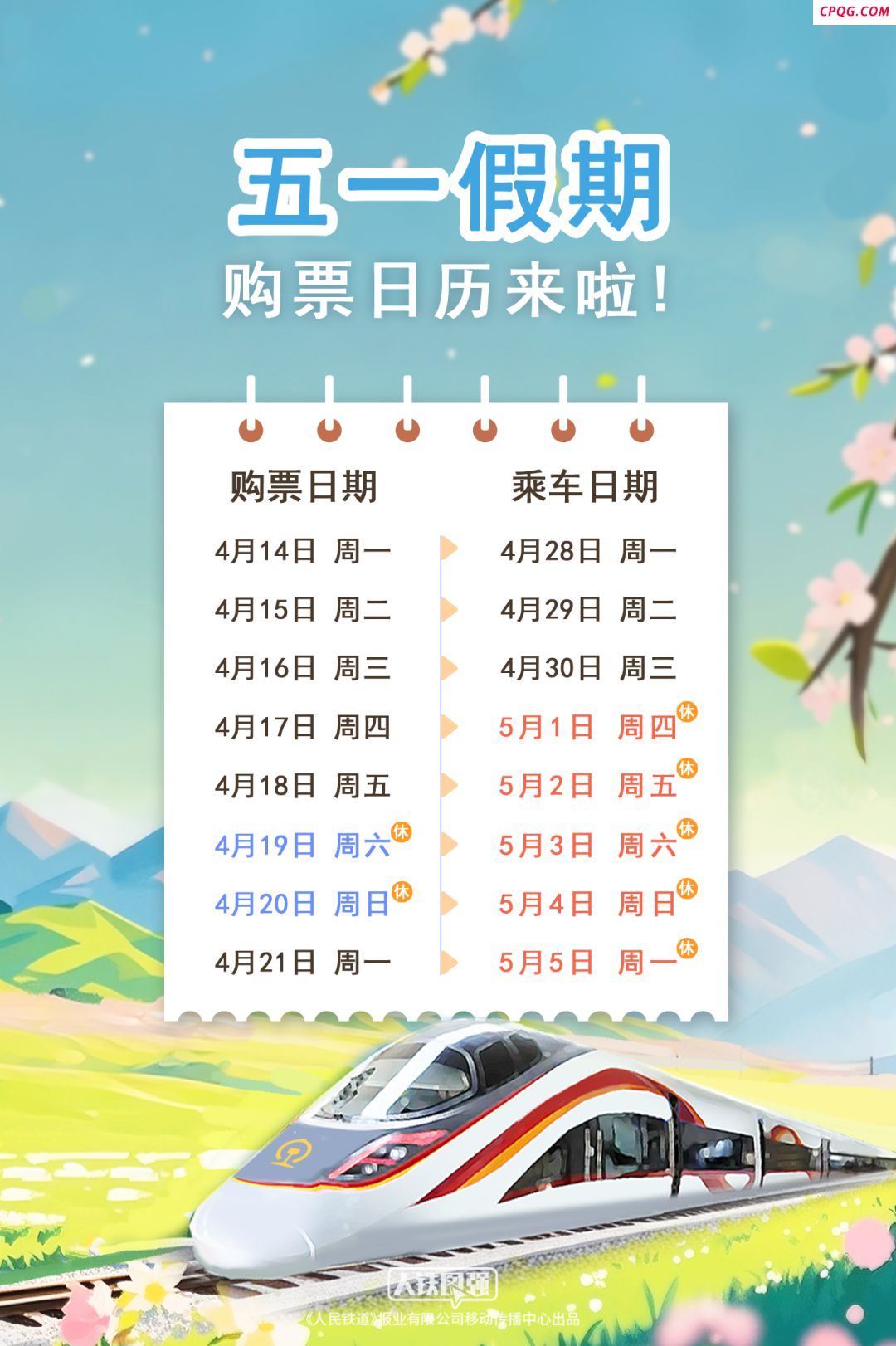 五一假期购票日历发布 今日可购29日火车票