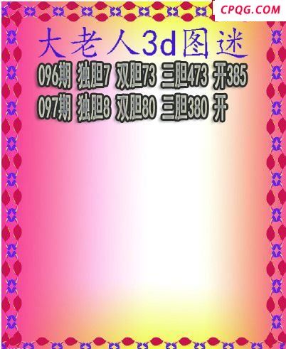 大老人三胆2025097期3d图谜（原创）