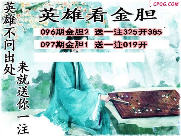 英雄金胆2025097期3d图谜
