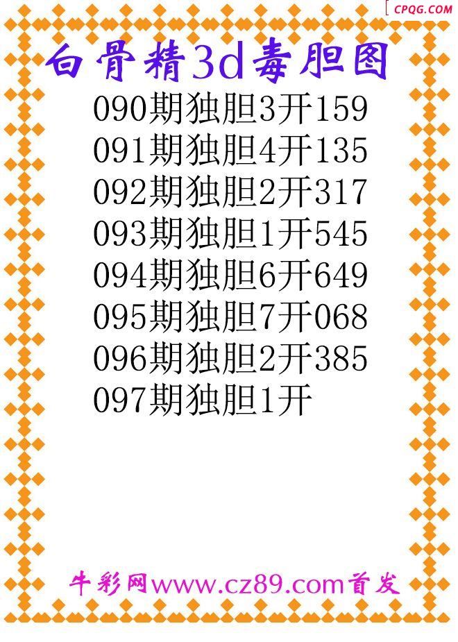 白骨精独胆25097期3d原创图谜
