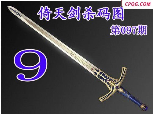 倚天剑杀码2025097期今日3d图谜