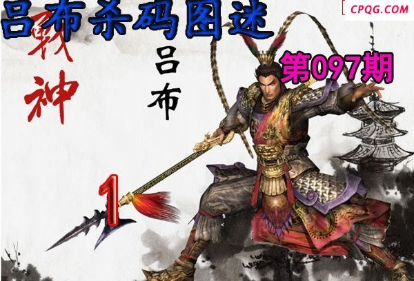 吕布杀码2025097期今日3d图谜