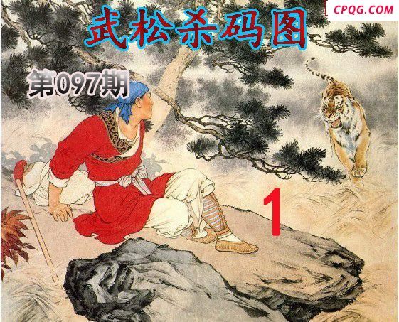 武松杀码2025097期今日3d图谜