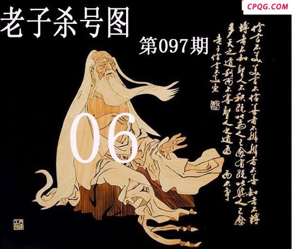 老子杀号2025097期今日3d图谜