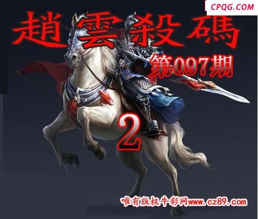 赵云杀码2025097期今日3d图谜