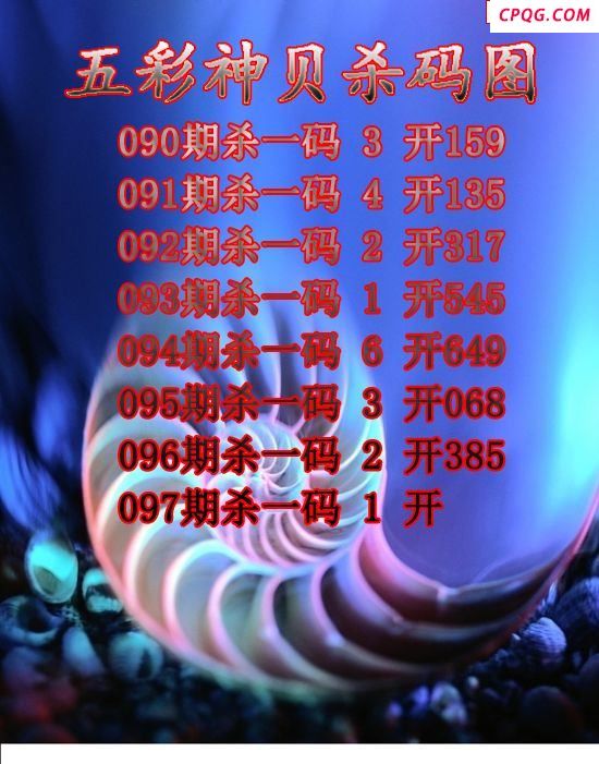 五彩神贝杀码2025097期3d图谜（原创）