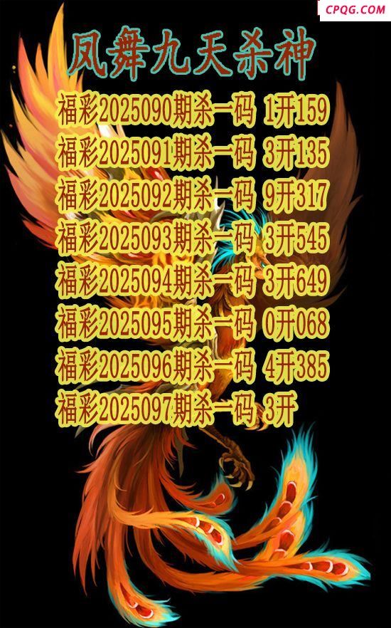 凤舞九天杀神2025097期3d图谜（原创）
