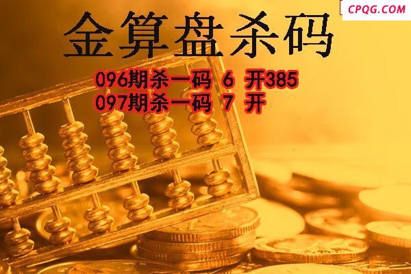 金算盘杀码2025097期3d图谜（原创）