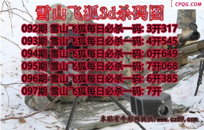 雪山飞狐杀码2025097期3d图谜（原创）