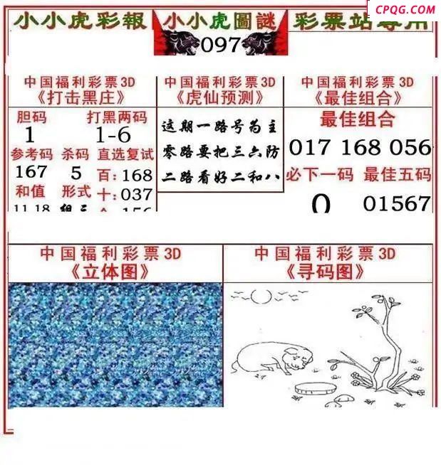 小小虎彩报2025097期3d图谜            