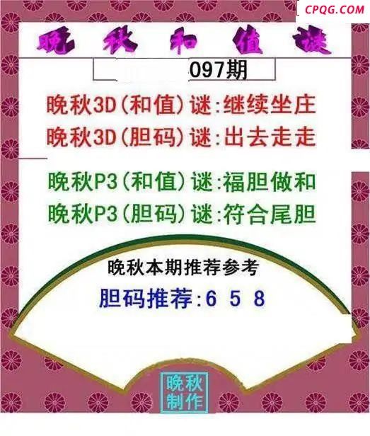 晚秋和值谜2025097期3d图谜  