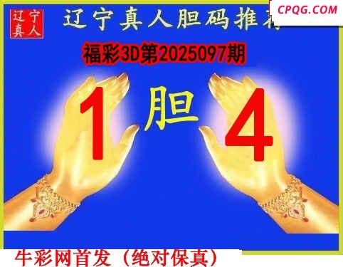 辽宁真人一句定码097期福彩3d图谜