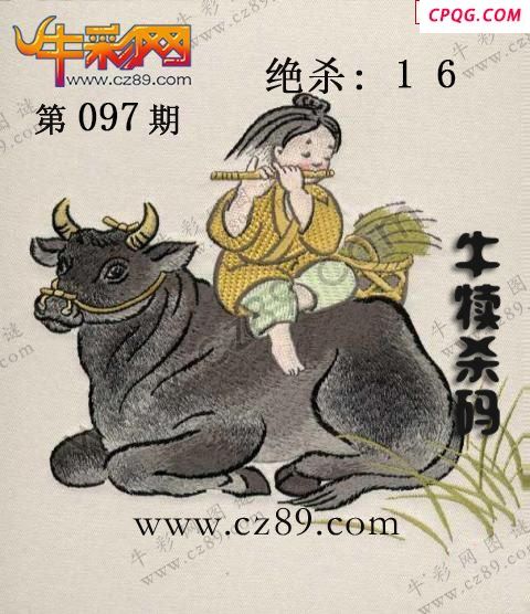 2025097期牛彩一句定三码