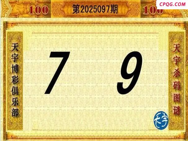 天宇多字和值谜2025097期3d图谜 