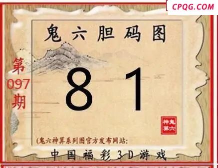 鬼六神算2025097期3d图谜