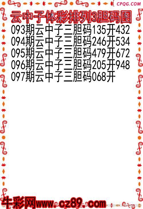 25年097期云中子体彩排列3胆码图