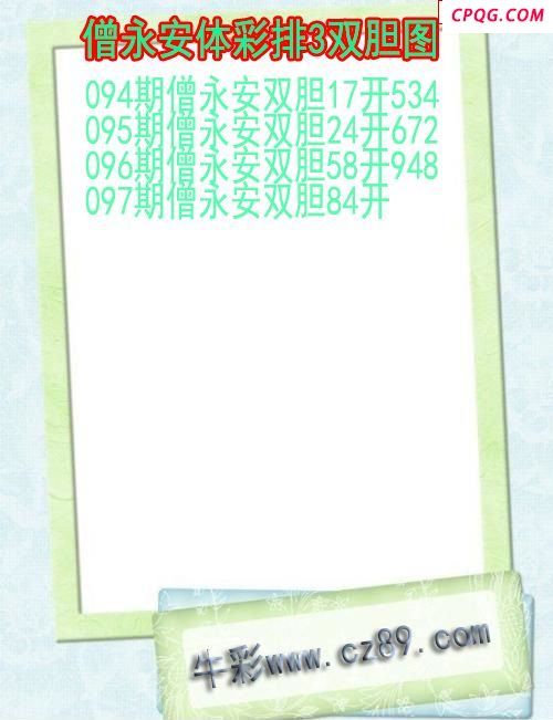 25年097期僧永安体彩排3双胆图