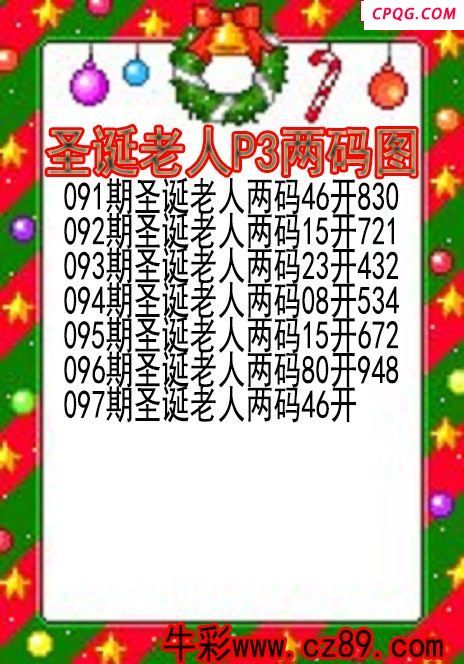 25年097期圣诞老人P3两码图
