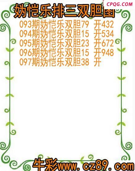 25年097期妫恺乐排三双胆图