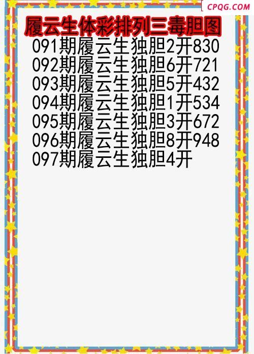 25年097期履云生体彩排列三毒胆图