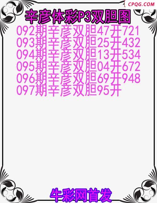 25年097期辛彦体彩P3双胆图