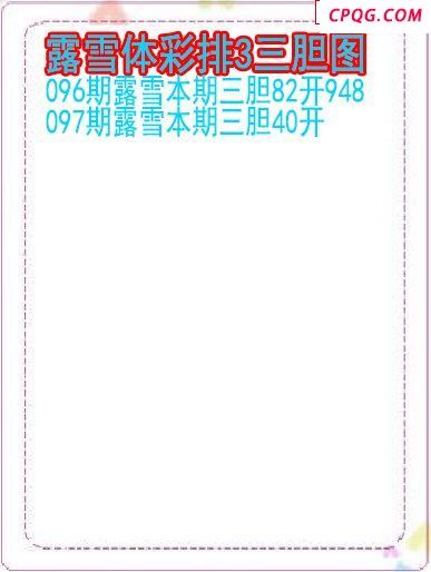 25年097期露雪体彩排3三胆图