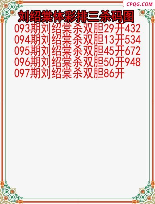 25年097期刘绍棠体彩排三杀码图