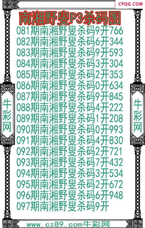 25年097期南湘野叟P3杀码图