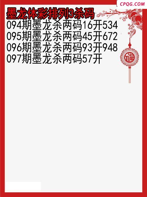 25年097期墨龙体彩排列3杀码图