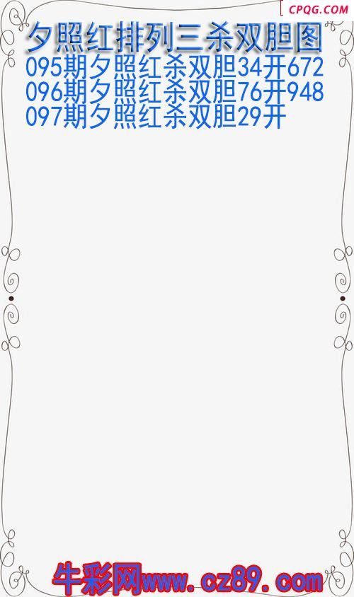25年097期夕照红排列三杀双胆图